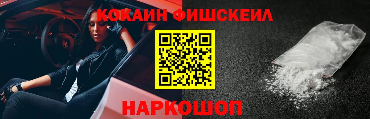 COCAIN Fish Scale  Вход с VPN  КОКАИН 99%  КОКАИН  закладки  Ноябрьск 