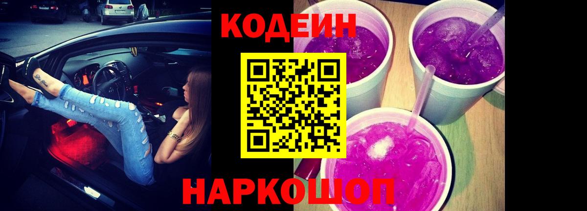 Кодеин напиток Lean (лин) Ноябрьск